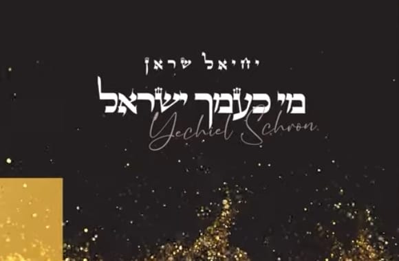 Yechiel Schron - Eftacha Pi (Single)